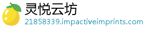 灵悦云坊